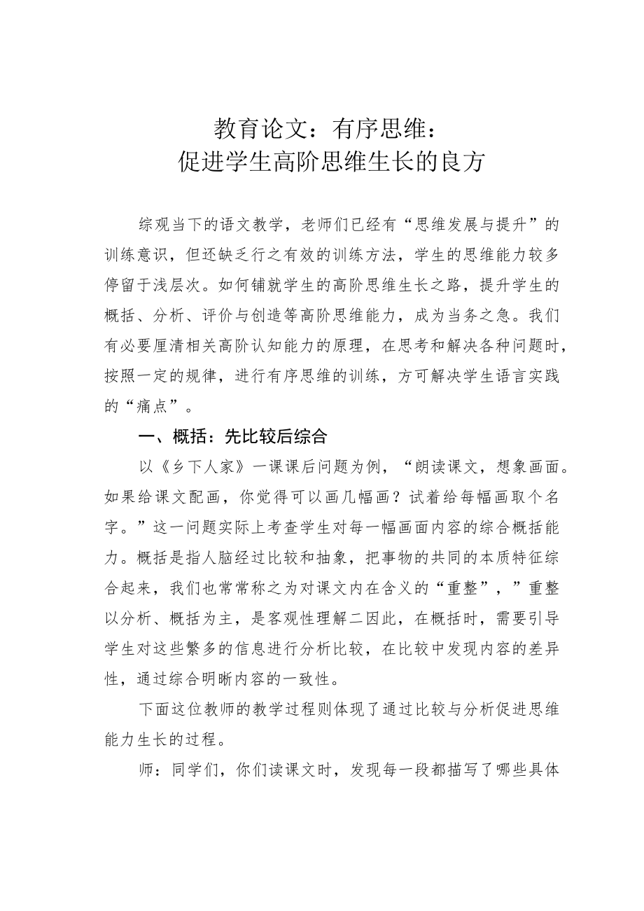 教育论文：有序思维：促进学生高阶思维生长的良方.docx_第1页