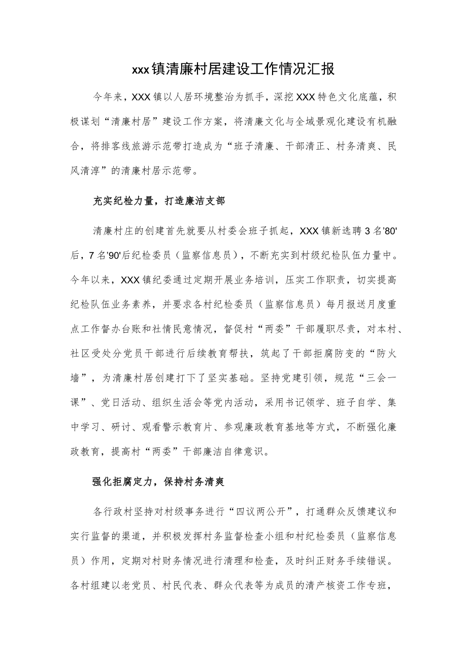 xxx镇清廉村居建设工作情况汇报.docx_第1页