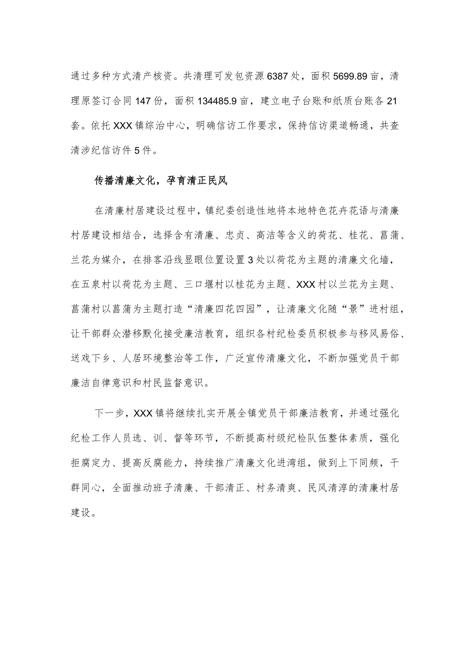 xxx镇清廉村居建设工作情况汇报.docx_第2页