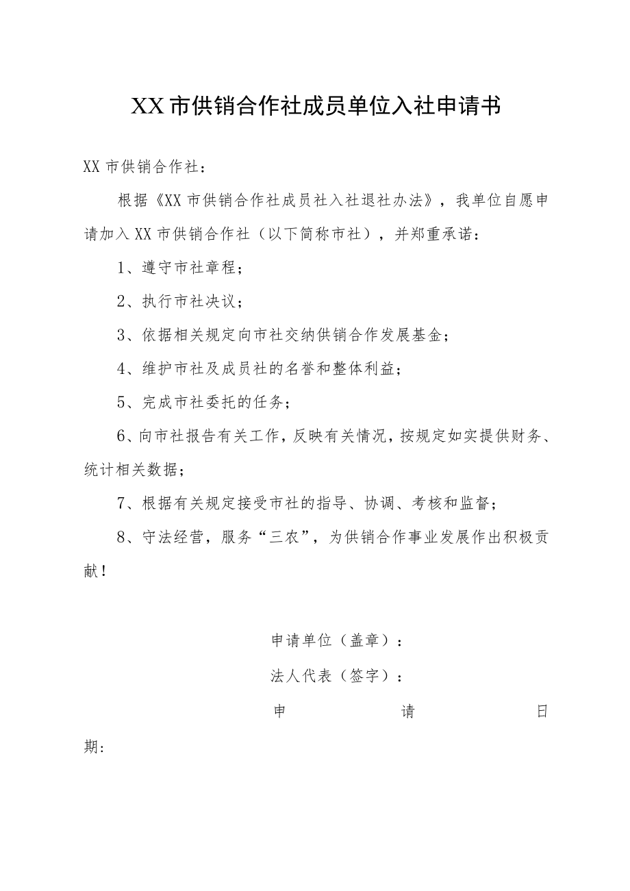 市供销合作社成员单位入社申请书.docx_第1页