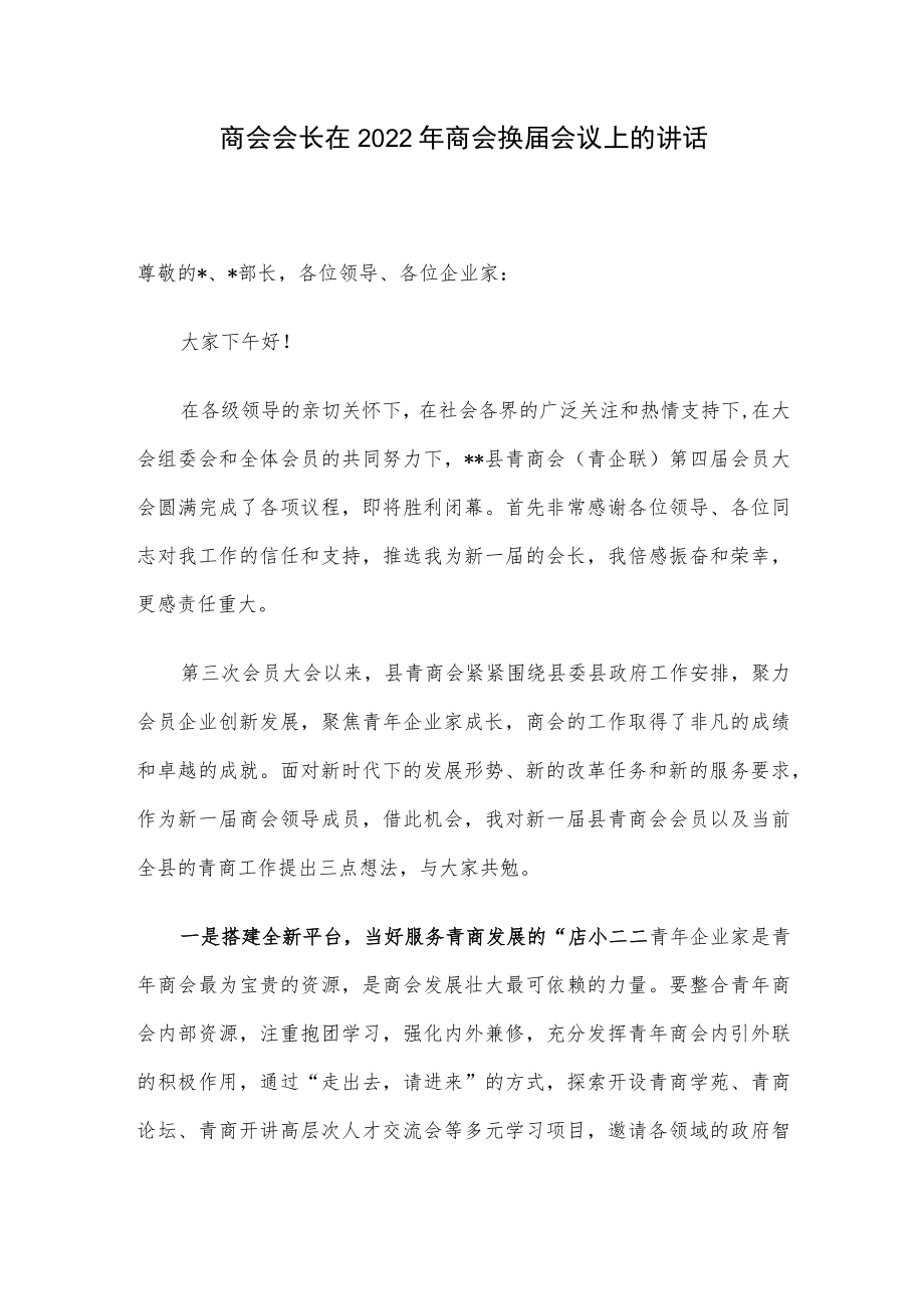 商会会长在2022年商会换届会议上的讲话.docx_第1页