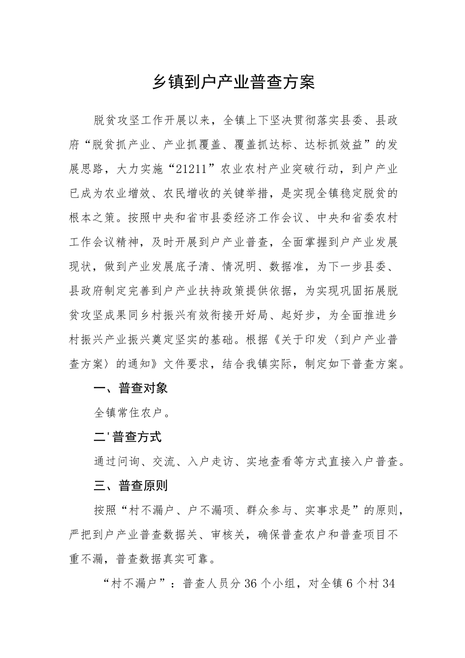 乡镇到户产业普查方案.docx_第1页