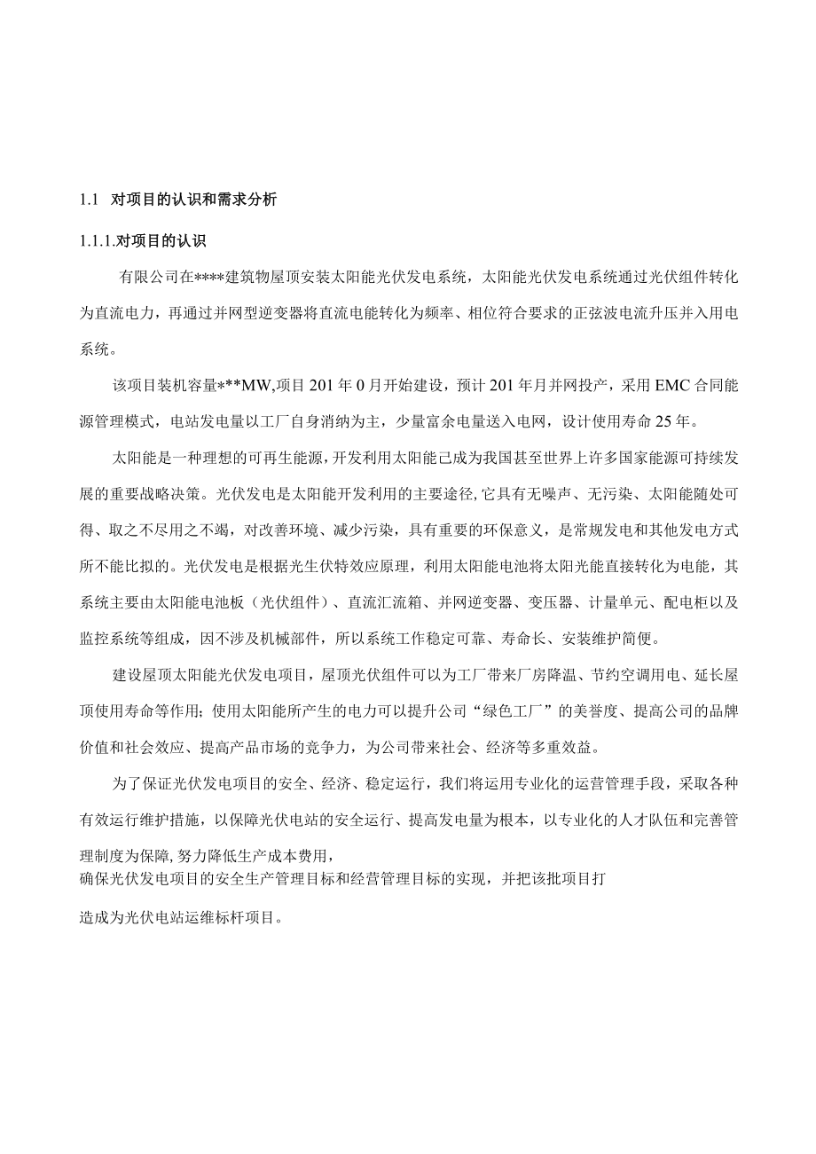 电站运维服务实施方案.docx_第2页