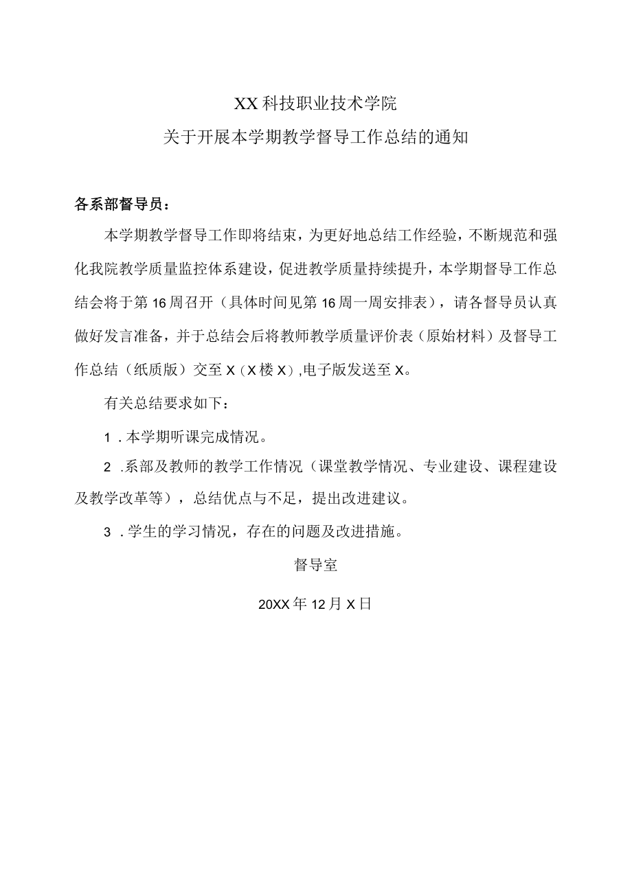 XX科技职业技术学院关于开展本学期教学督导工作总结的通知.docx_第1页