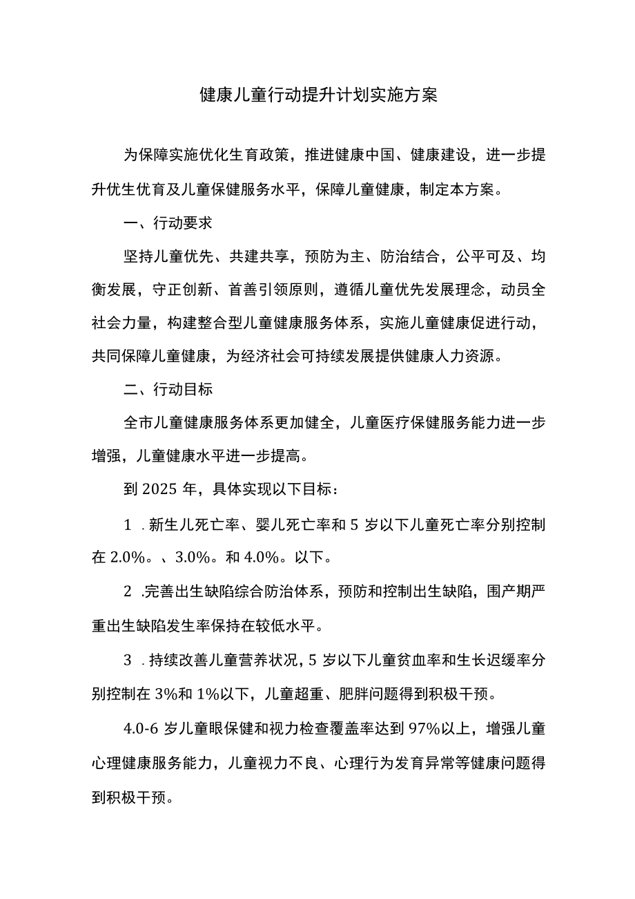 健康儿童行动提升计划实施方案.docx_第1页