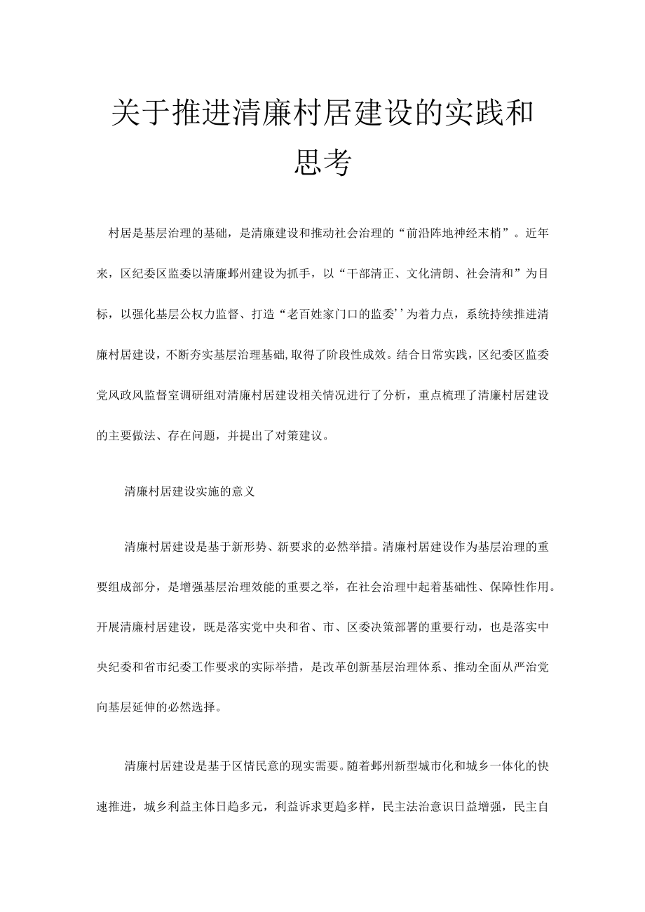 关于推进清廉村居建设的实践和思考.docx_第1页