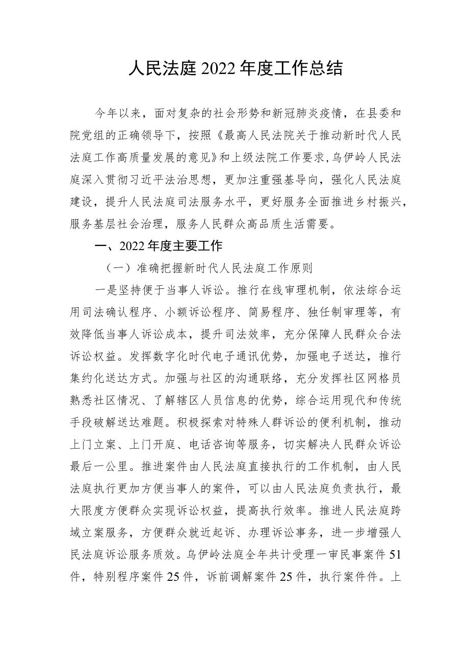 人民法庭2022年度工作总结.docx_第1页