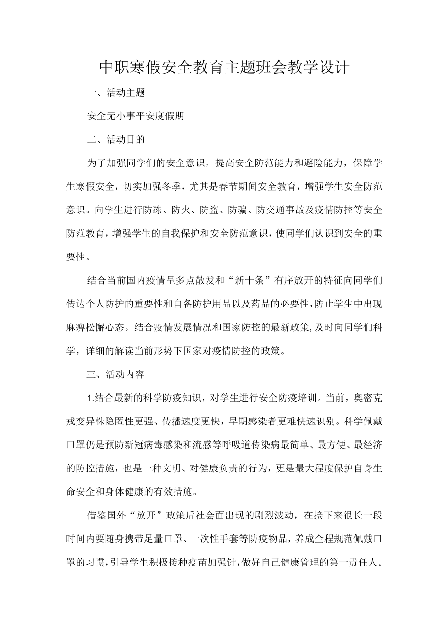 中职寒假安全教育主题班会教学设计.docx_第1页