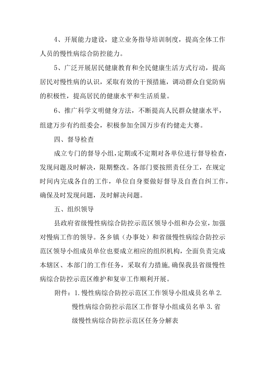 关于省级慢性病综合防控示范区复审工作的实施方案.docx_第3页