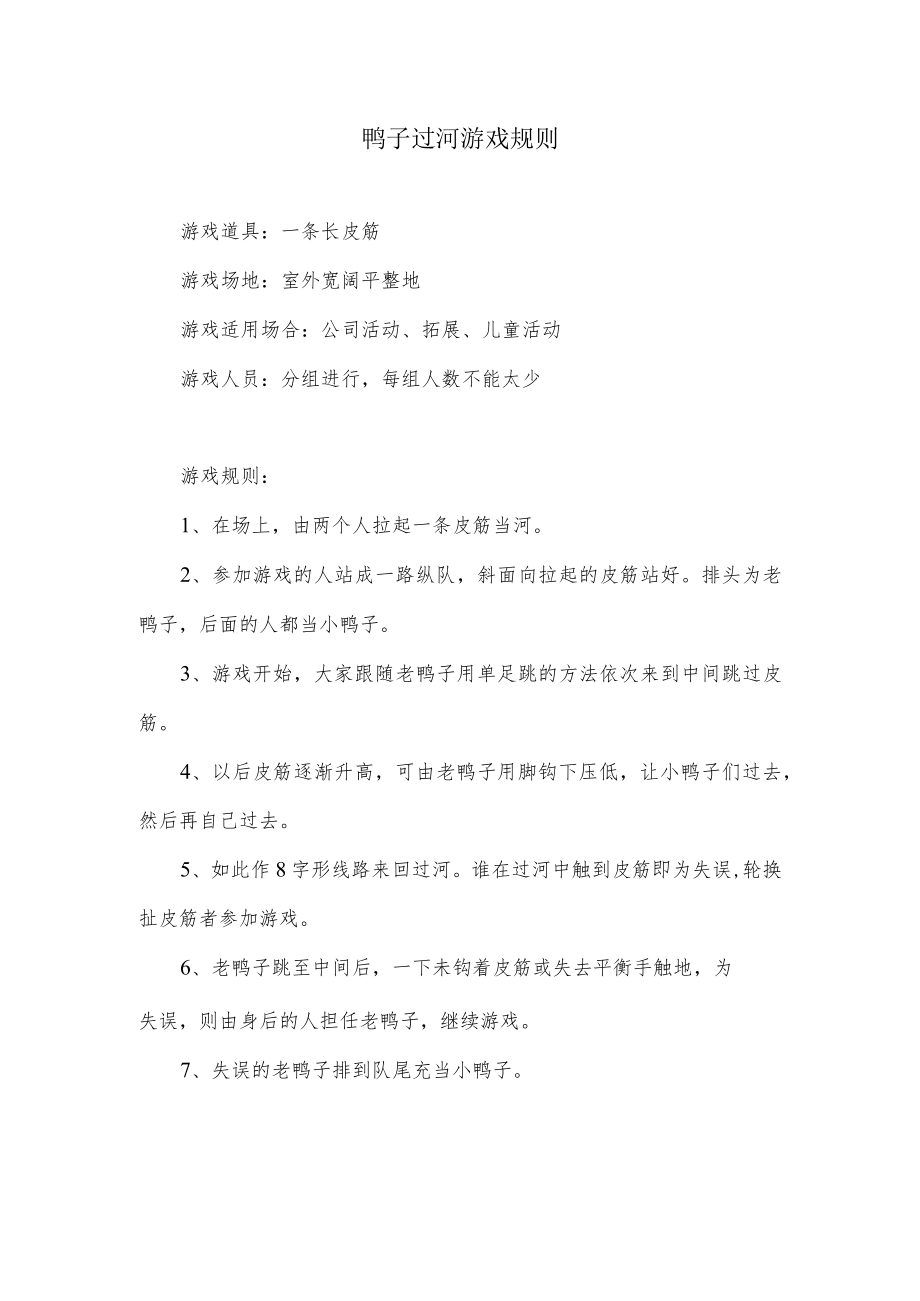 鸭子过河游戏规则.docx_第1页