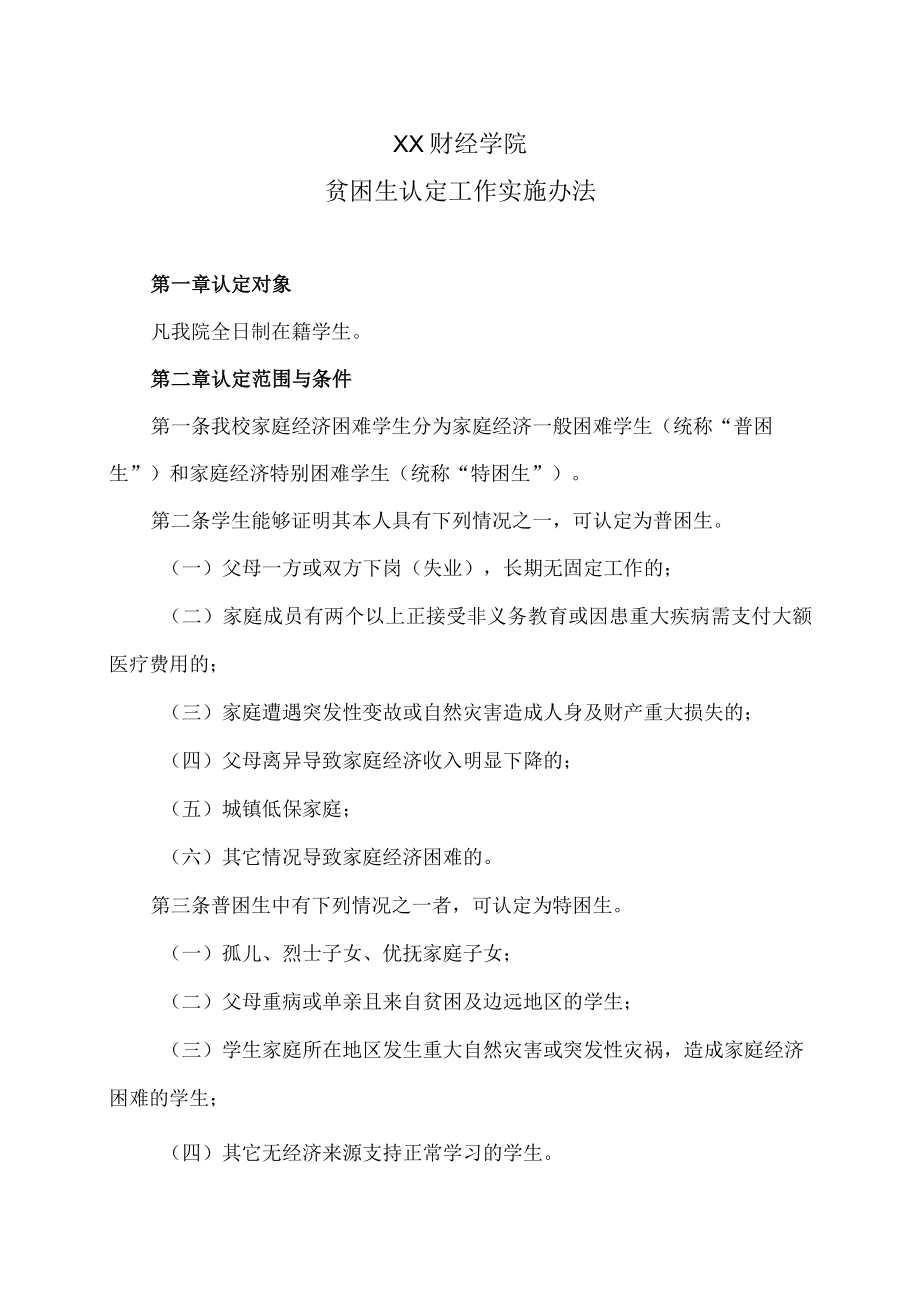 XX财经学院贫困生认定工作实施办法.docx_第1页