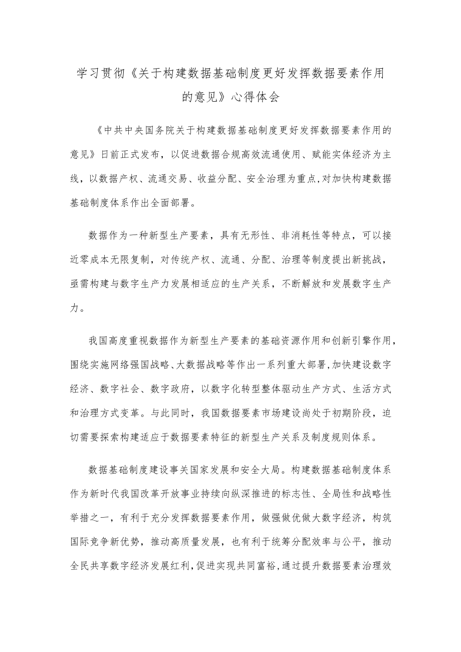 学习贯彻《关于构建数据基础制度更好发挥数据要素作用的意见》心得体会.docx_第1页