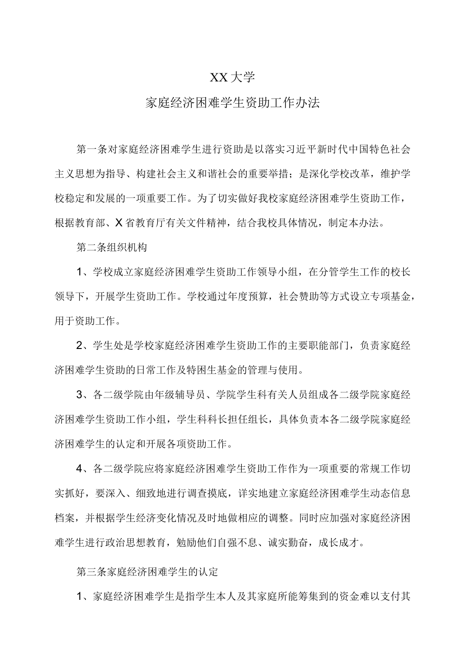 XX大学家庭经济困难学生资助工作办法.docx_第1页