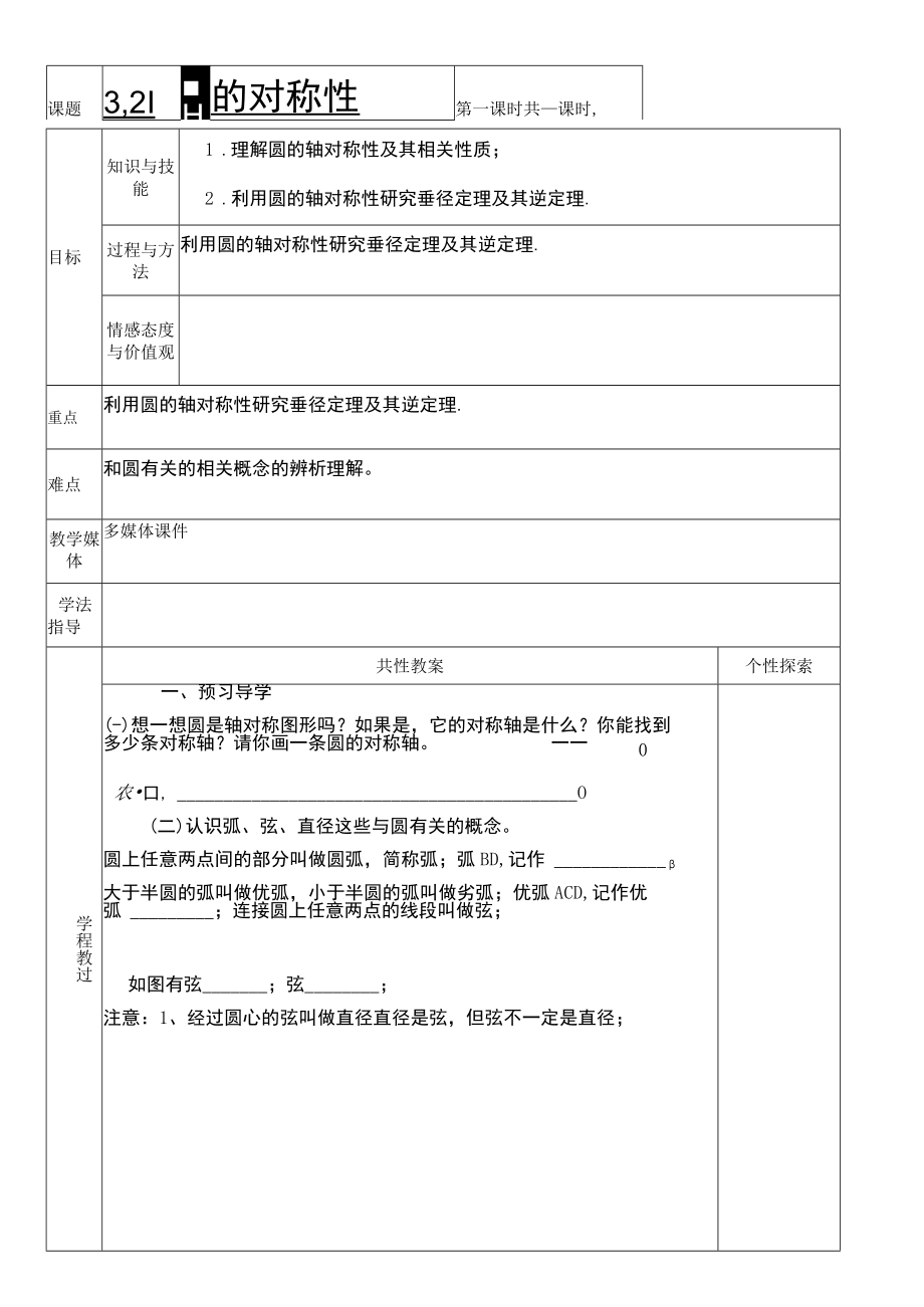 北师大版九年级下册3.2圆的对称性集体备课教案.docx_第1页