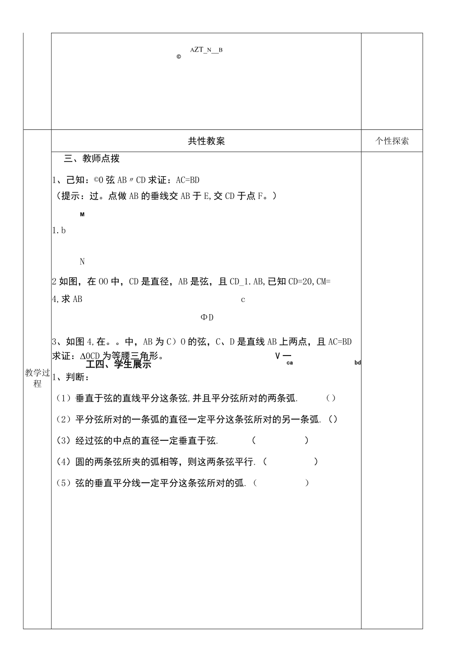 北师大版九年级下册3.2圆的对称性集体备课教案.docx_第3页