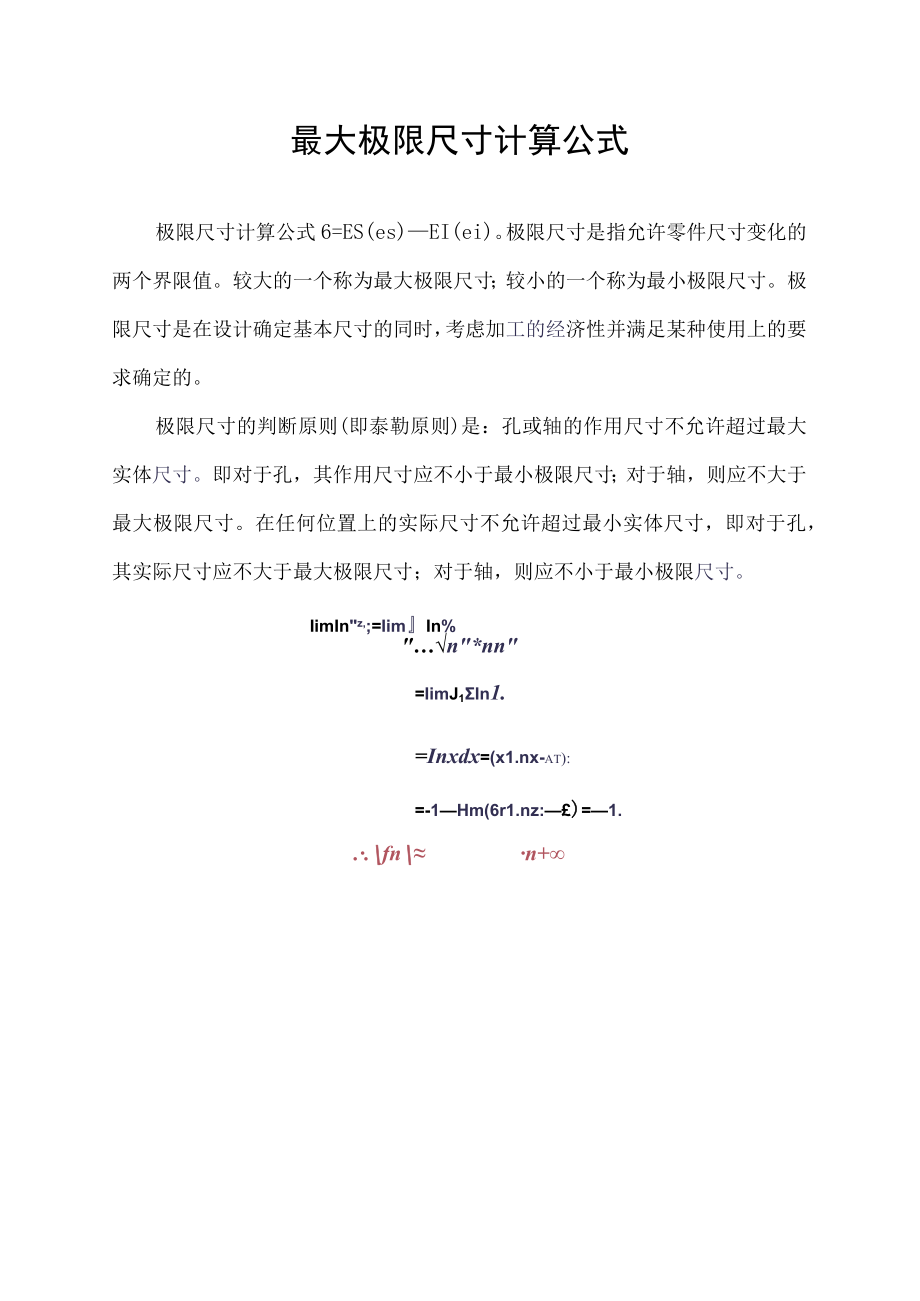 最大极限尺寸计算公式.docx_第1页