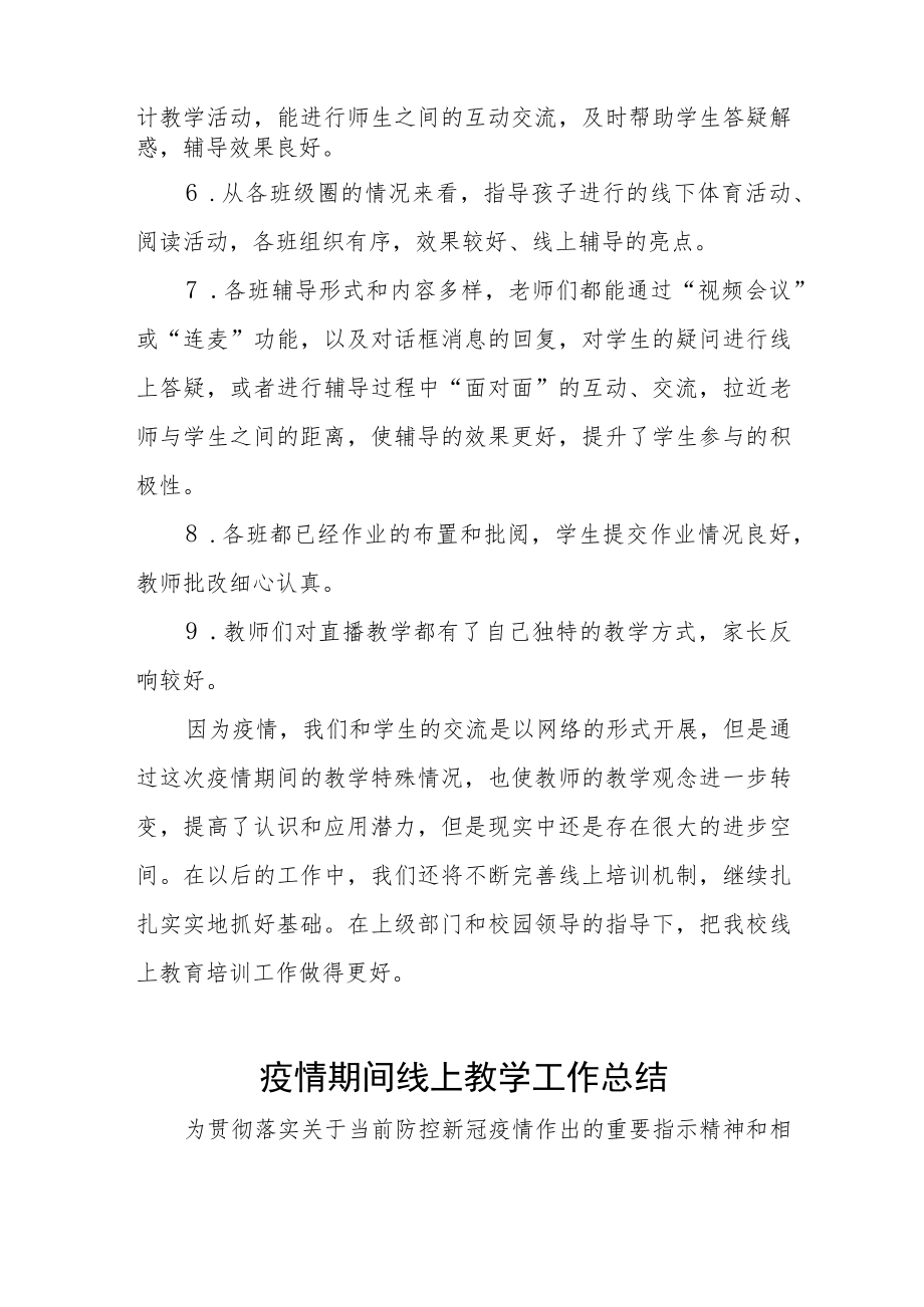 教师线上教学工作总结七篇.docx_第2页