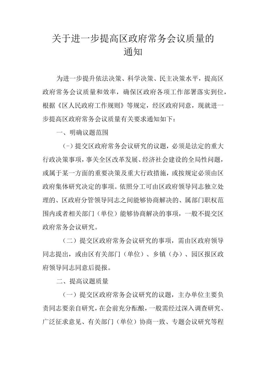 关于进一步提高区政府常务会议质量的通知.docx_第1页