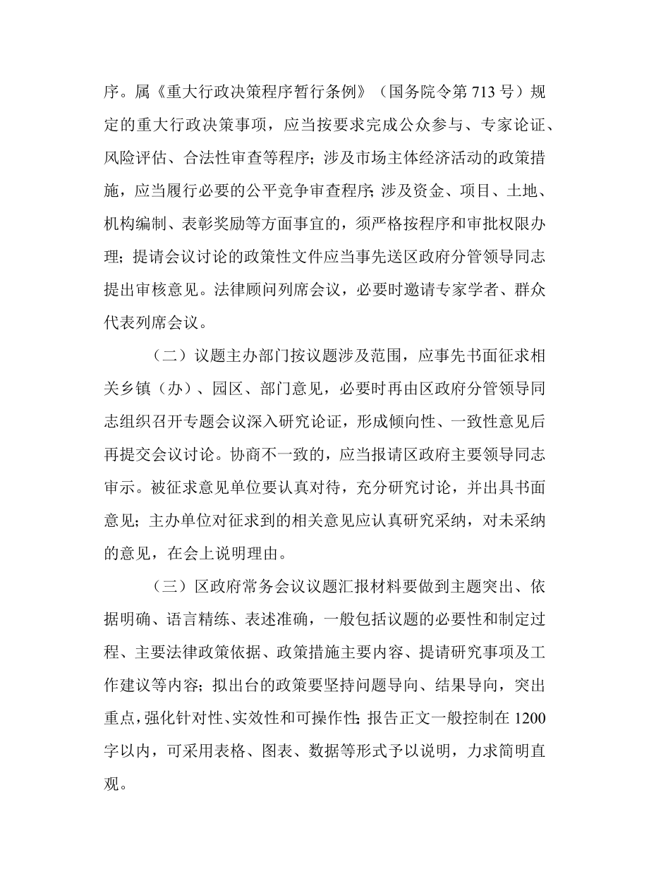 关于进一步提高区政府常务会议质量的通知.docx_第2页