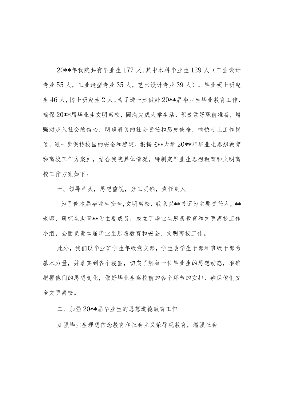 某学院毕业生思想教育和离校工作方案.docx_第1页