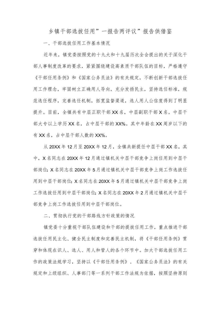 乡镇干部选拔任用”一报告两评议”报告供借鉴.docx_第1页