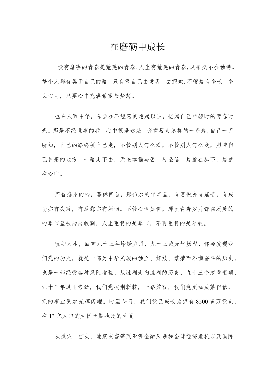 在磨砺中成长.docx_第1页