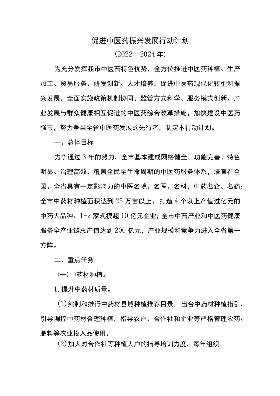 促进中医药振兴发展行动计划.docx_第1页