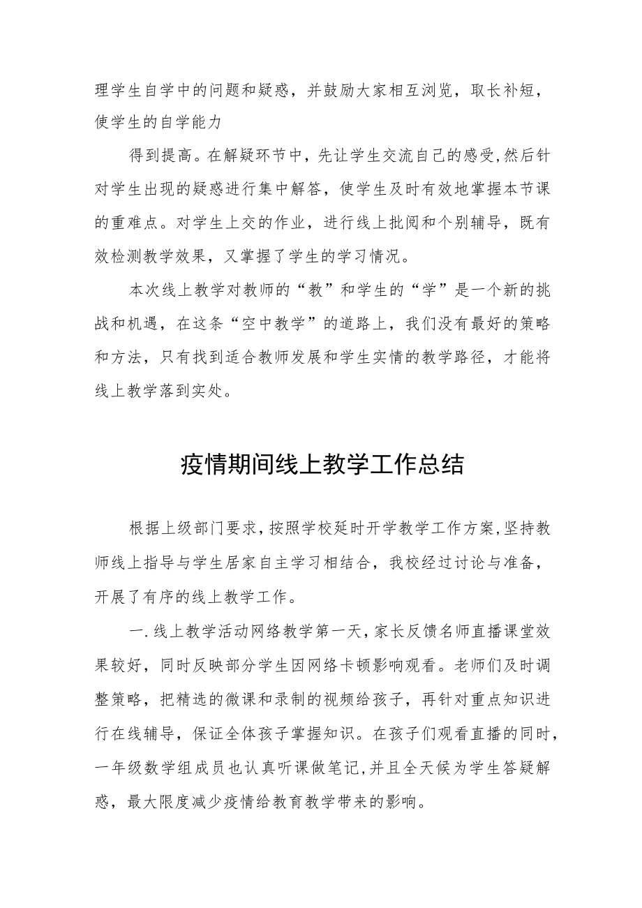 2022年小学教师线上教学工作总结七篇.docx_第3页