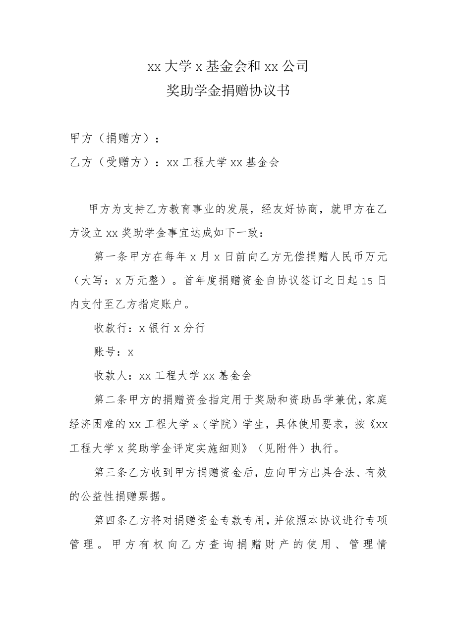 xx大学x基金会和xx公司奖助学金捐赠协议书.docx_第1页