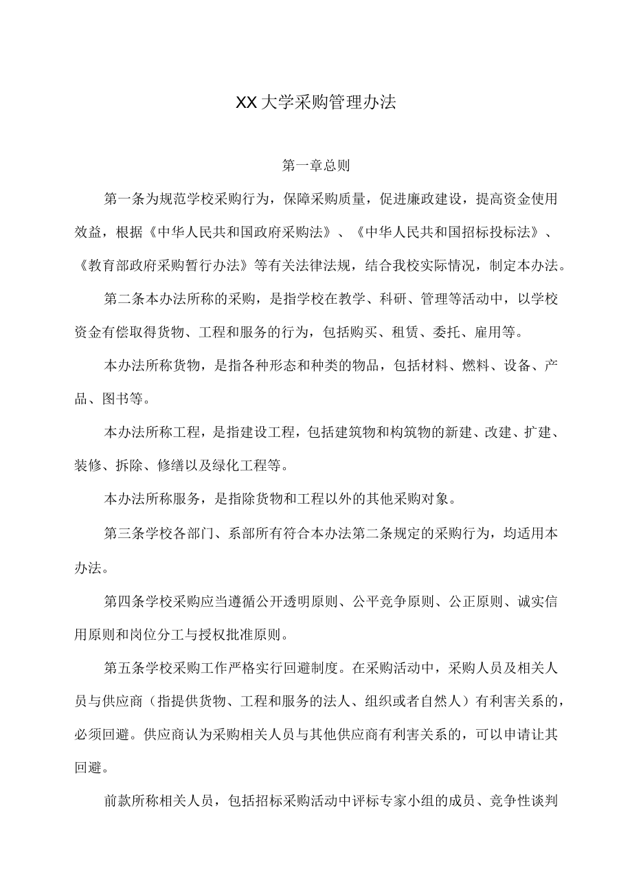 XX大学采购管理办法.docx_第1页