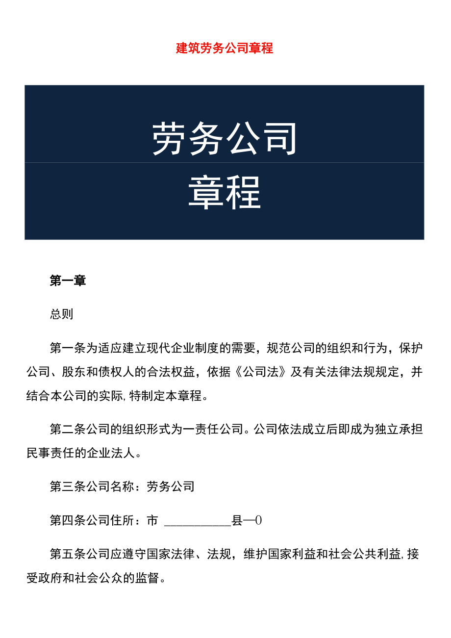 建筑劳务公司章程.docx_第1页