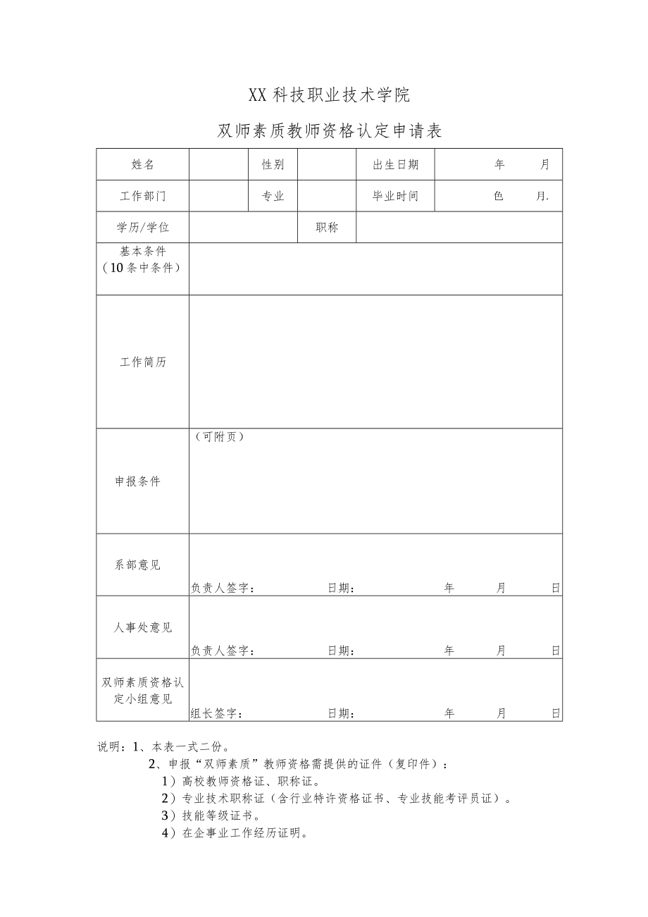 XX科技职业技术学院双师素质教师资格认定申请表.docx_第1页