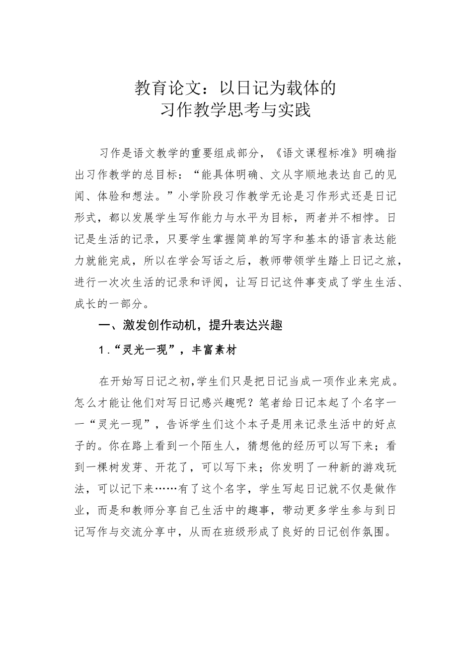 教育论文：以日记为载体的习作教学思考与实践.docx_第1页