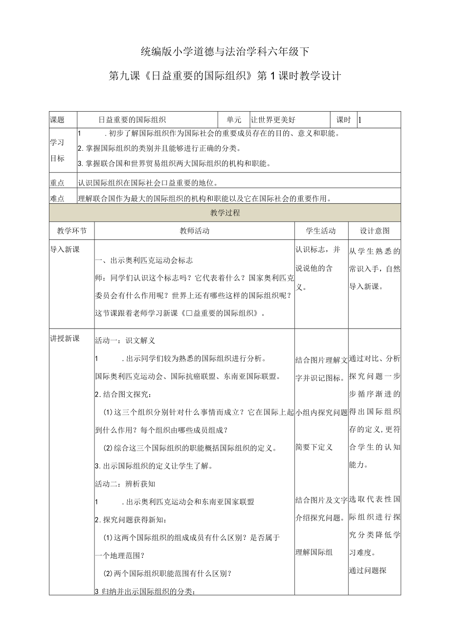 小学道德与法治人教部编版 日益重要的国际组织（第1课时）.docx_第1页