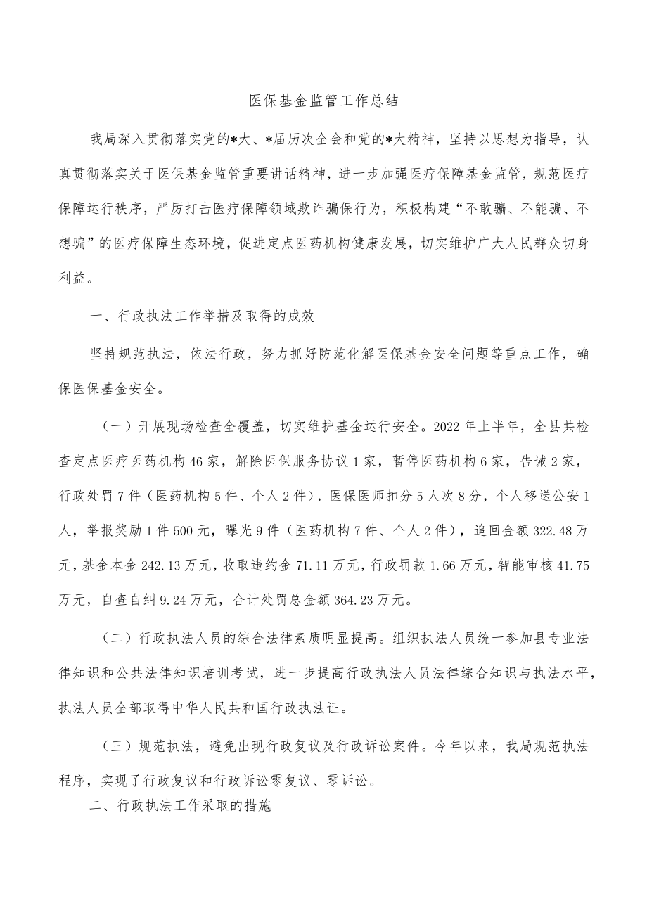 医保基金监管工作总结.docx_第1页