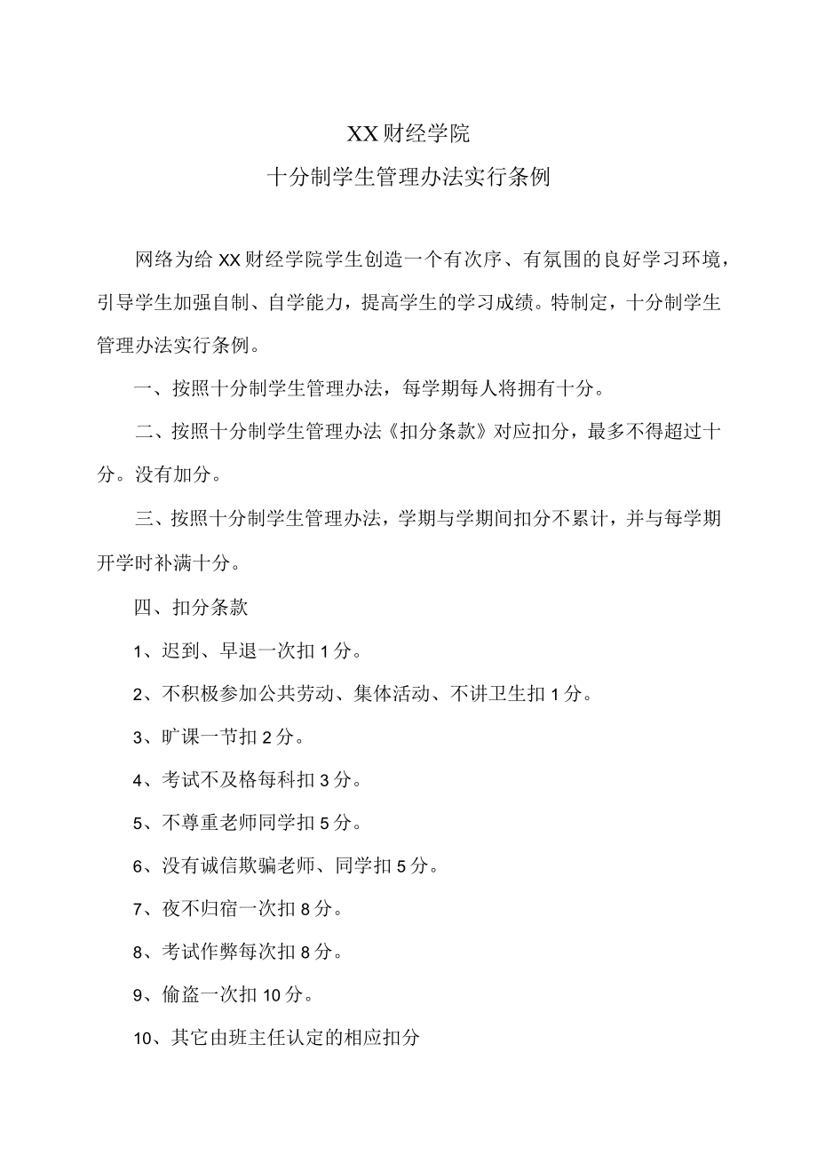 XX财经学院十分制学生管理办法实行条例.docx_第1页