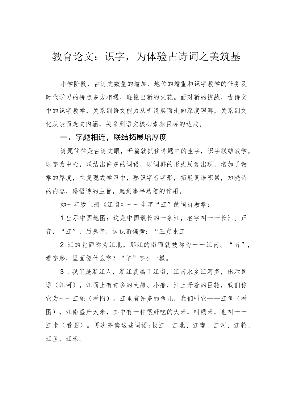 教育论文：识字为体验古诗词之美筑基.docx_第1页