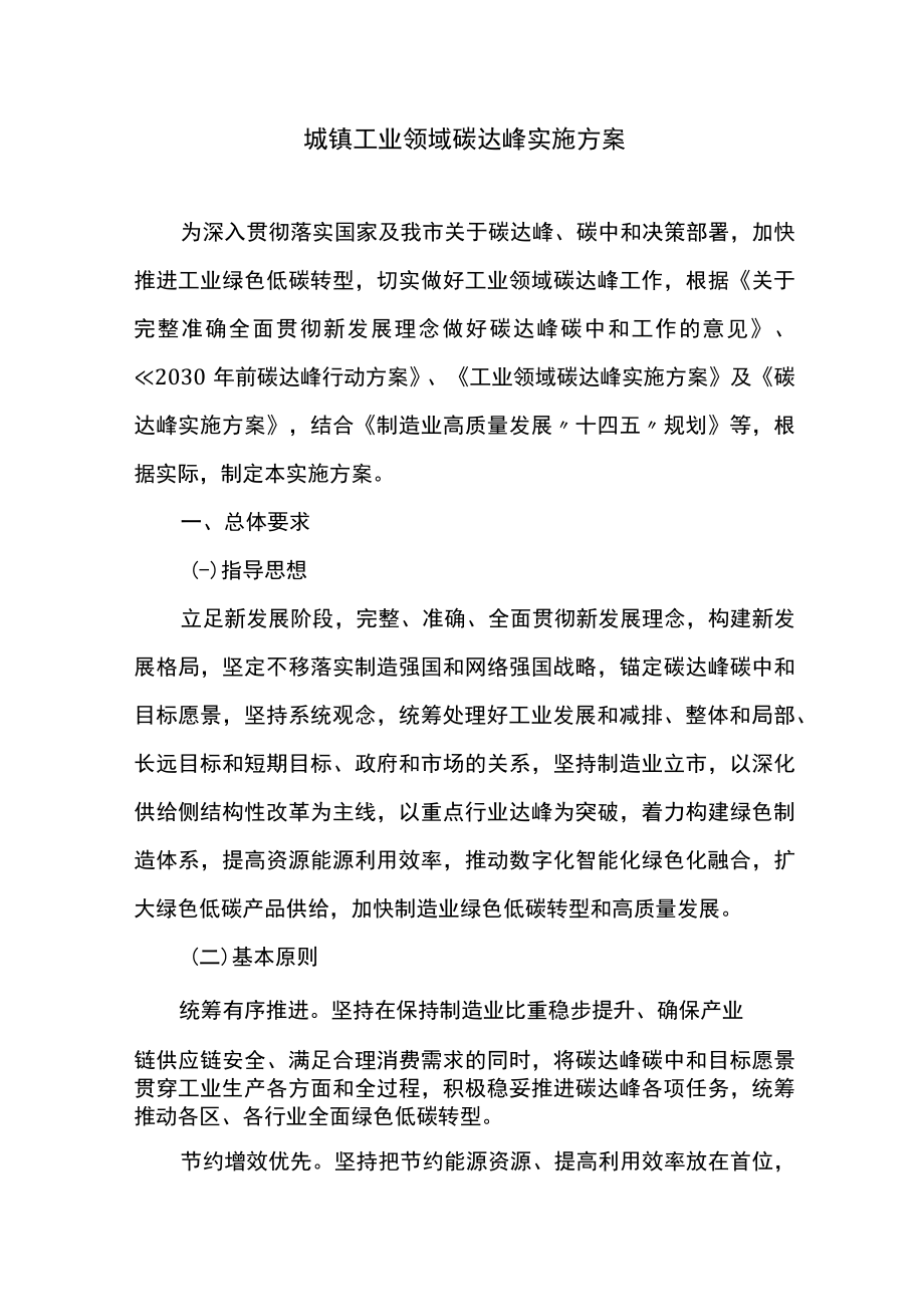 城镇工业领域碳达峰实施方案.docx_第1页