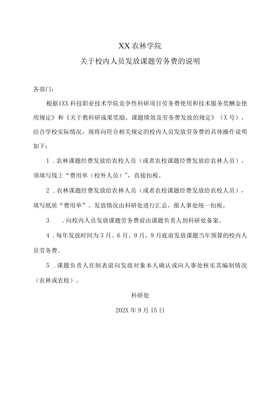 XX农林学院关于校内人员发放课题劳务费的说明.docx_第1页