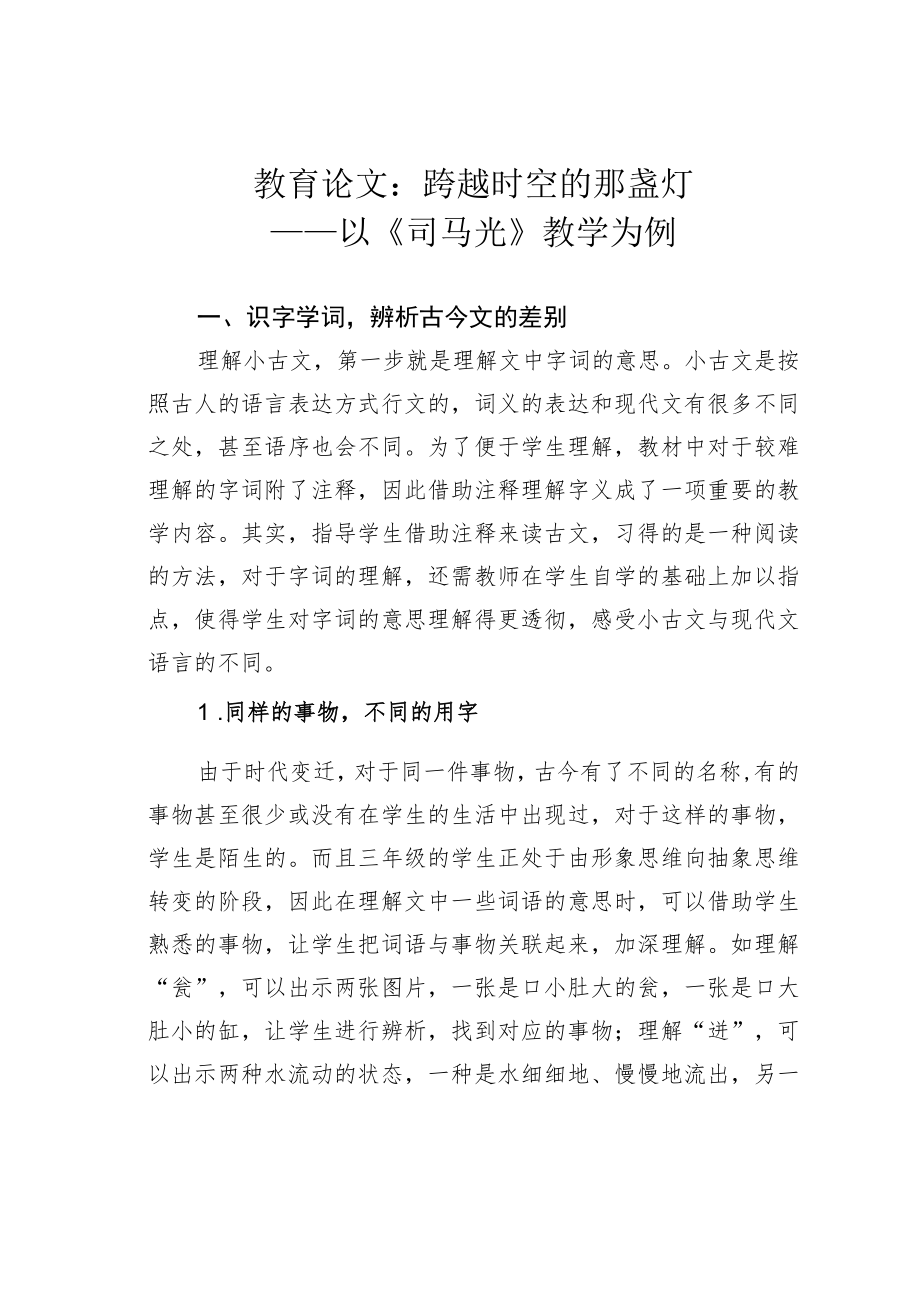 教育论文：跨越时空的那盏灯——以《司马光》教学为例.docx_第1页