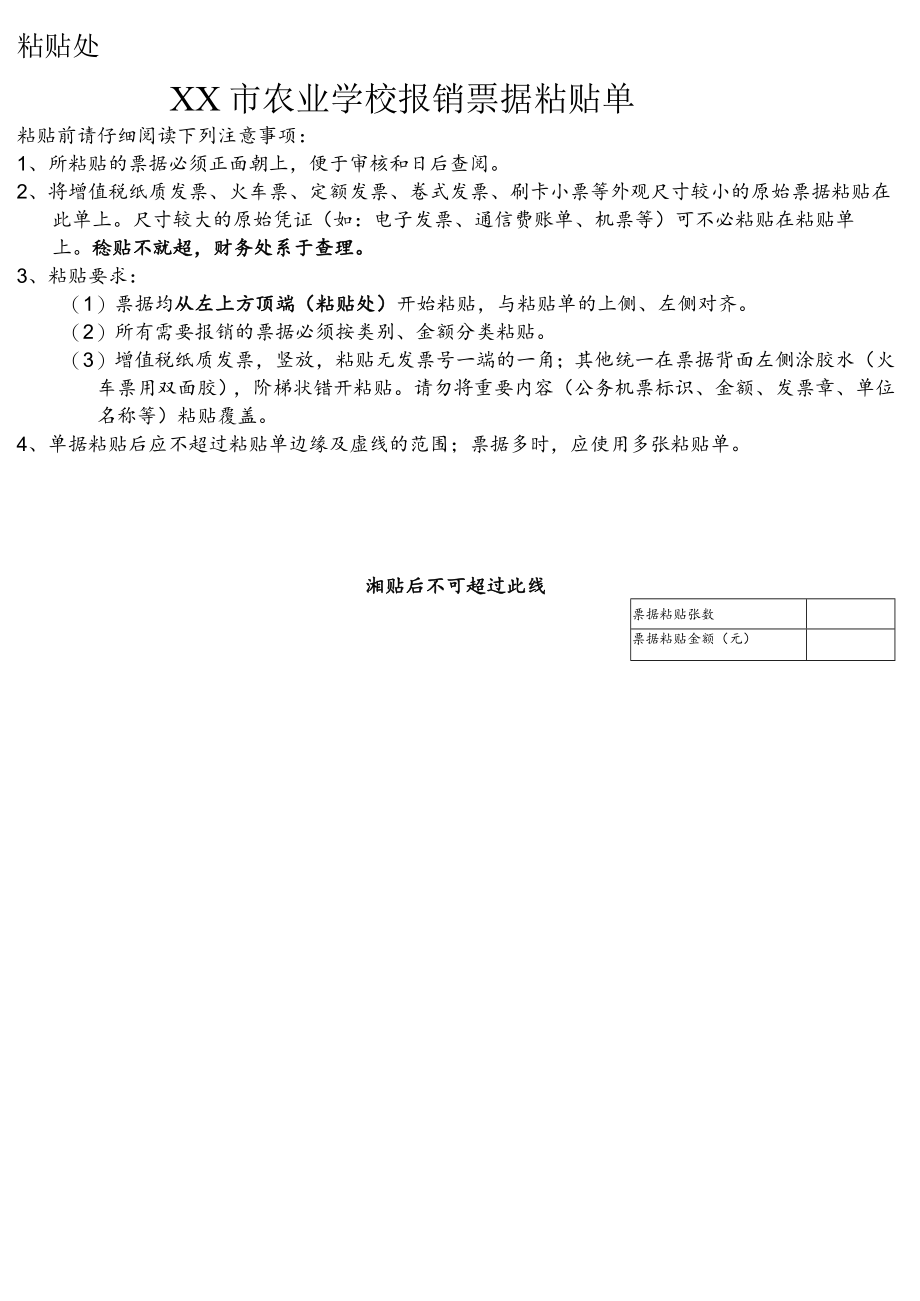 XX市农业学校报销票据粘贴单.docx_第1页