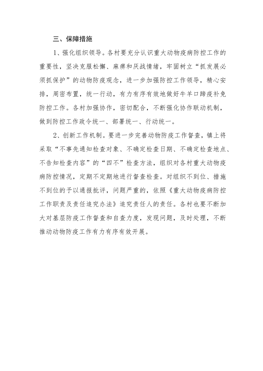 乡镇牛羊口蹄疫补免实施方案.docx_第3页