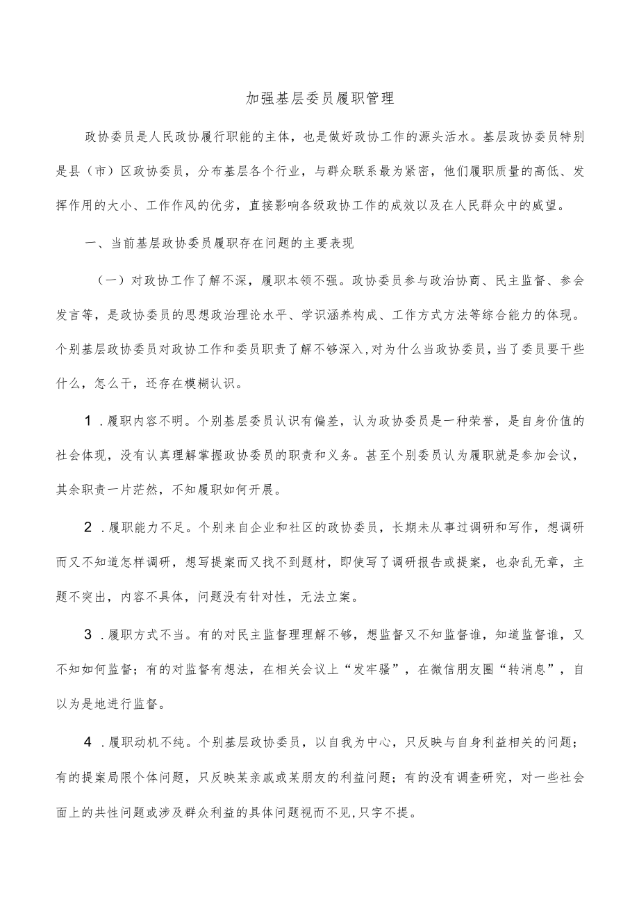 加强基层委员履职管理.docx_第1页