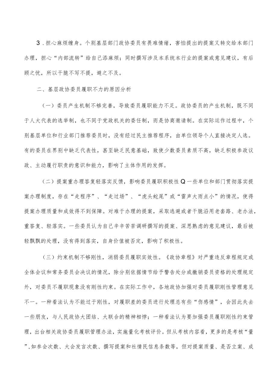 加强基层委员履职管理.docx_第3页