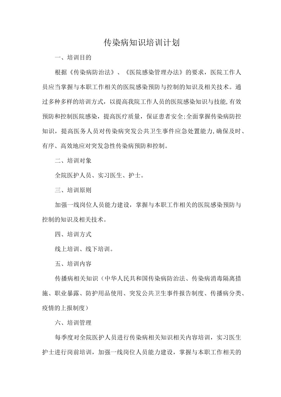 传染病知识培训计划.docx_第1页