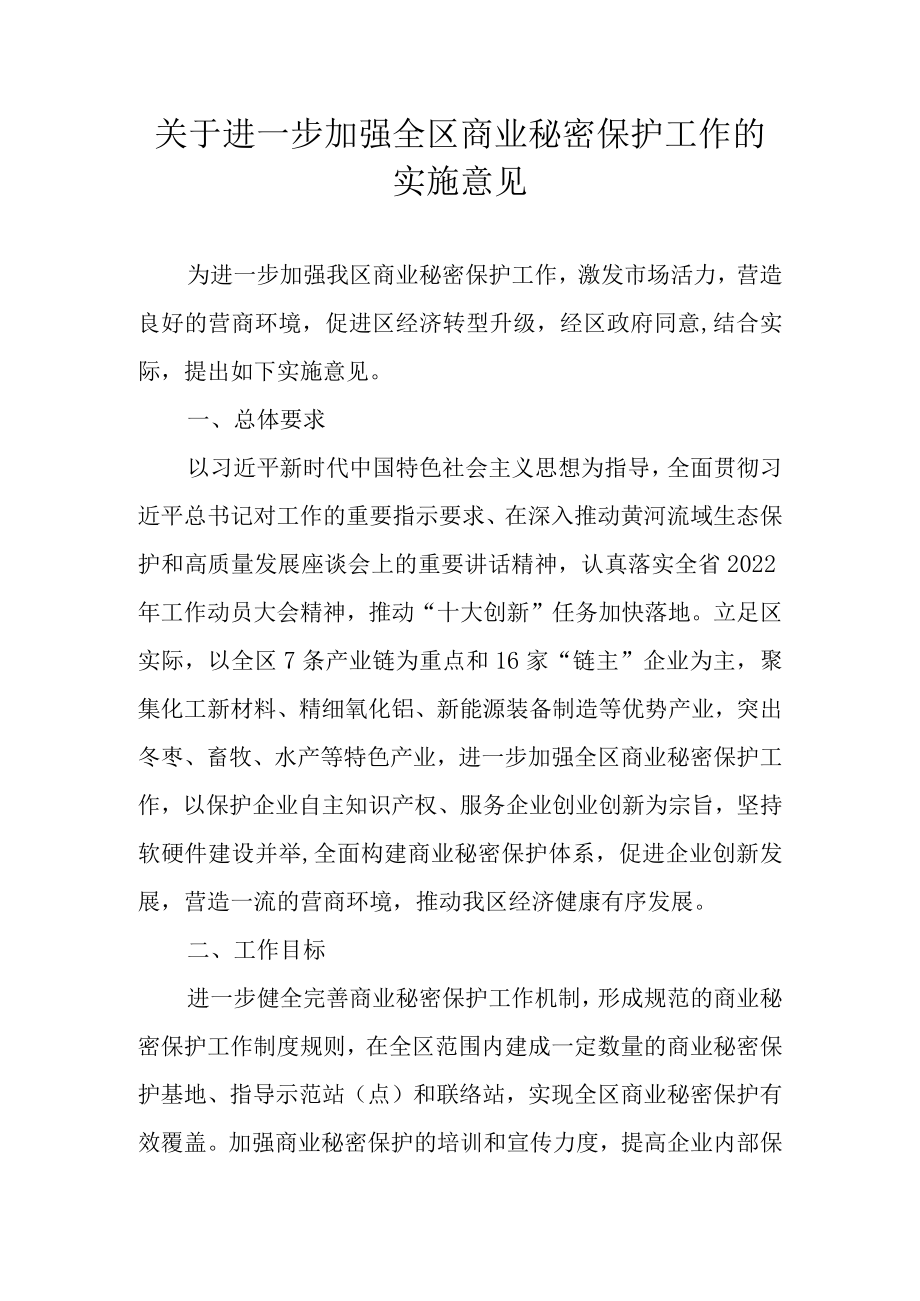 关于进一步加强全区商业秘密保护工作的实施意见.docx_第1页