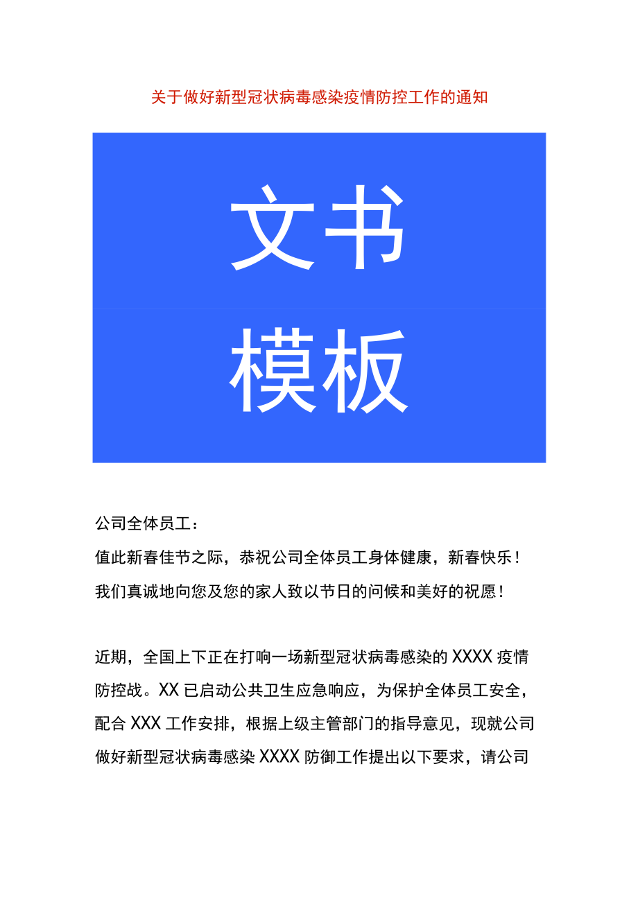 关于做好新型冠状病毒感染疫情防控工作的通知.docx_第1页