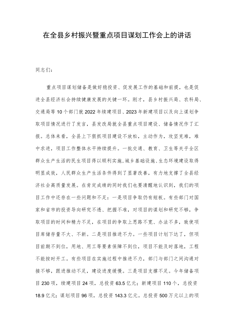 在全县乡村振兴暨重点项目谋划工作会上的讲话.docx_第1页