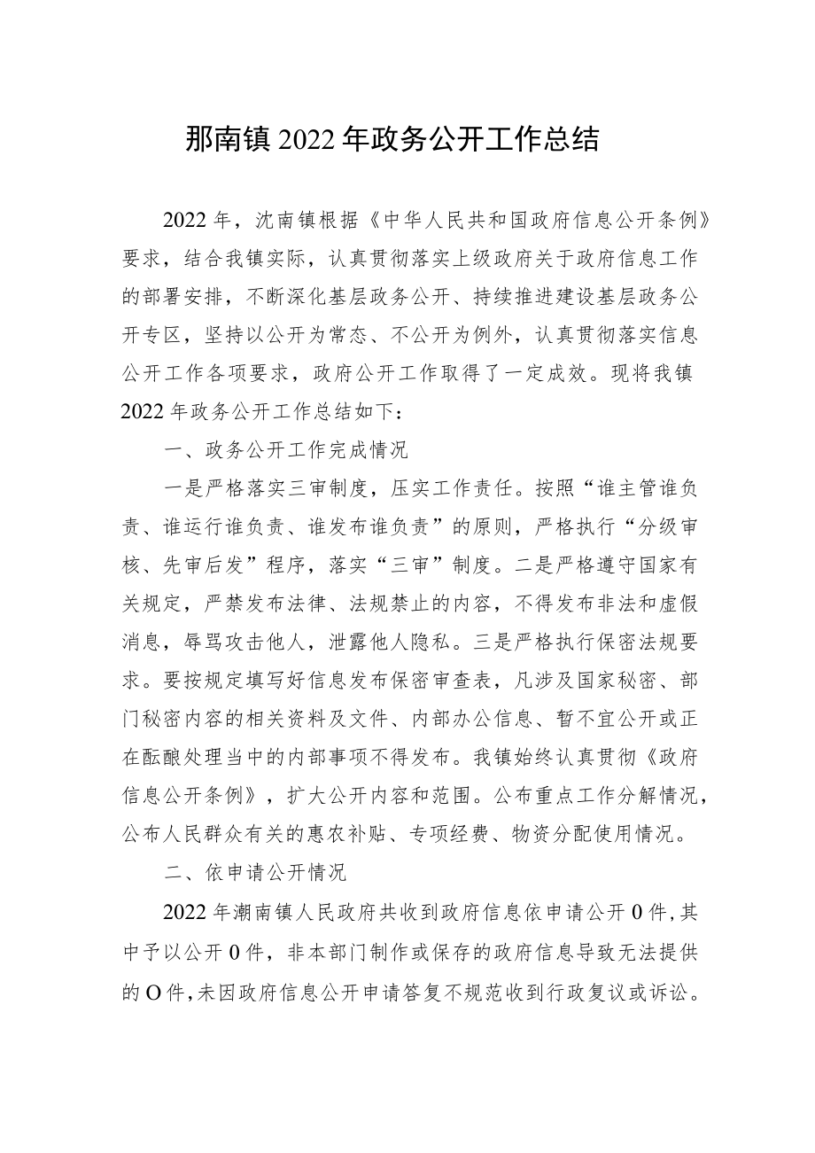 (5篇)镇2022年政务公开工作总结汇编.docx_第2页