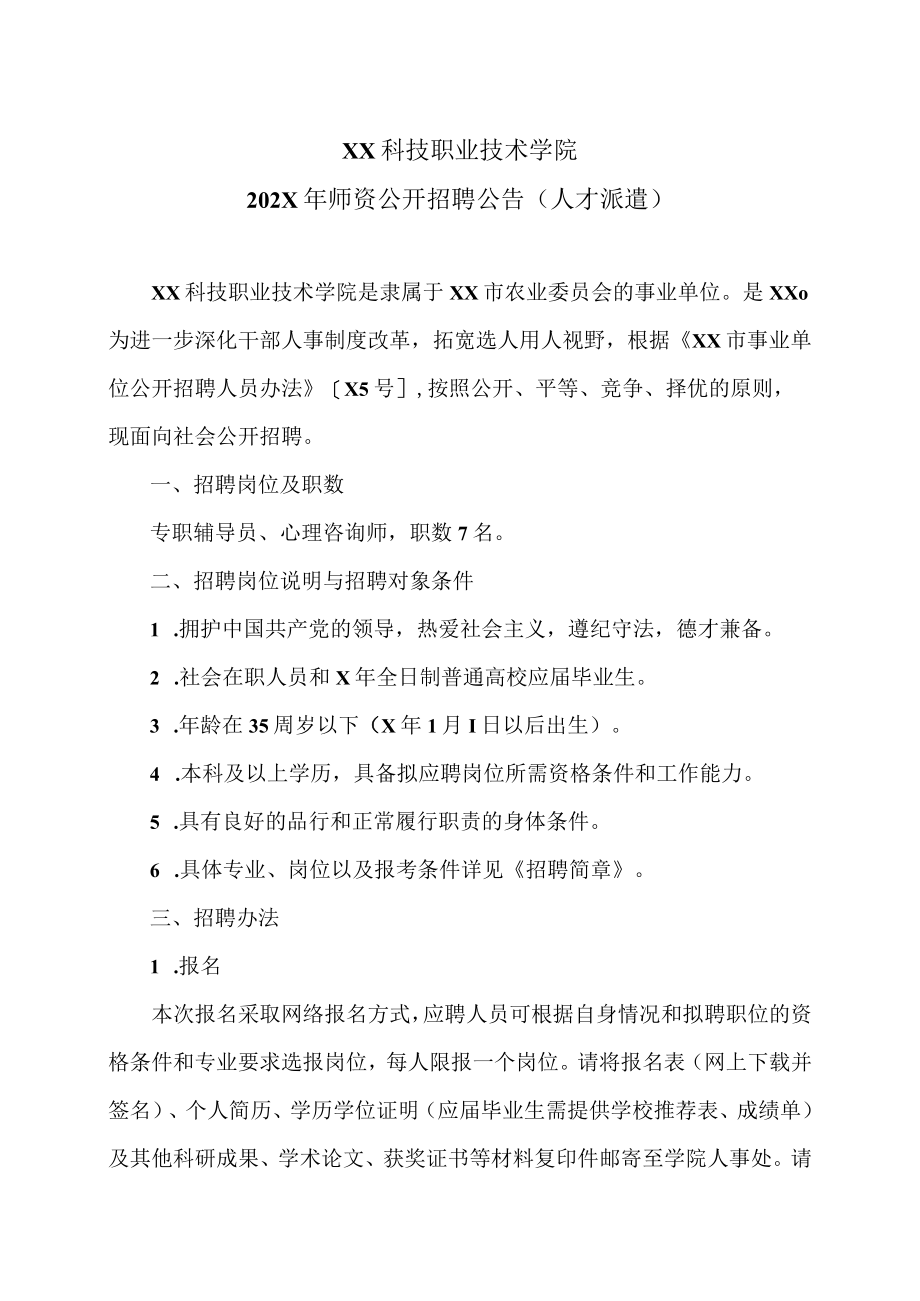 XX科技职业技术学院202X年师资公开招聘公告(人才派遣).docx_第1页